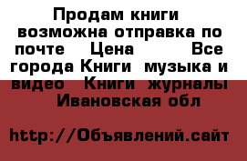 Продам книги (возможна отправка по почте) › Цена ­ 300 - Все города Книги, музыка и видео » Книги, журналы   . Ивановская обл.